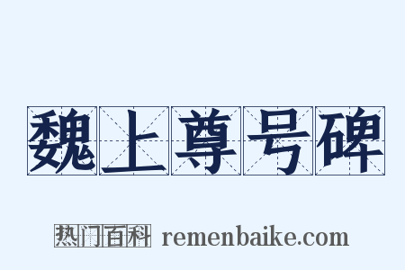 魏上尊号碑是什么意思的图片